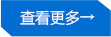 更多